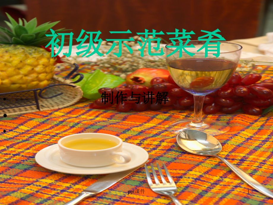 中式烹调师-初级考核菜肴--课件_第1页