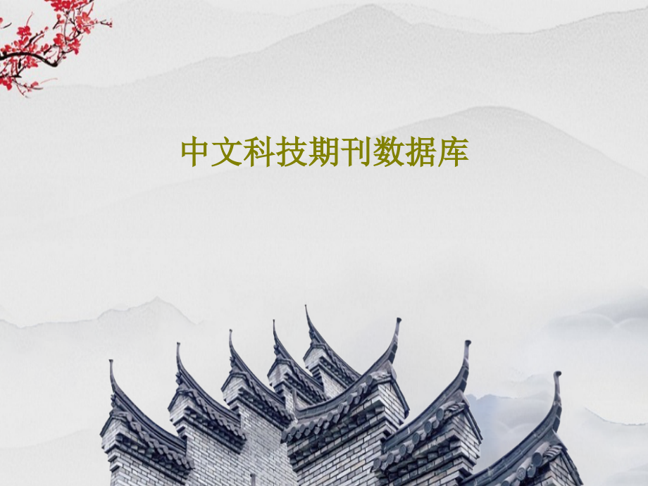 中文科技期刊数据库教学课件_第1页