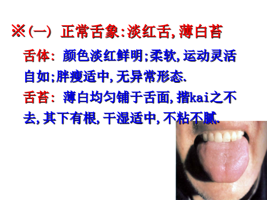 中医诊断学-舌诊图谱课件_第1页