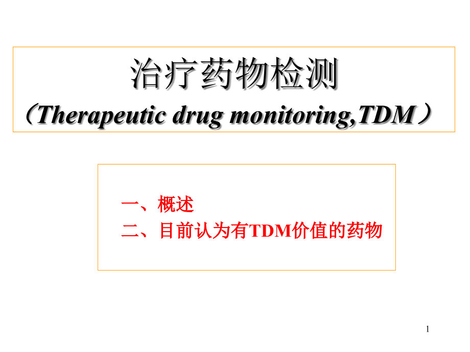 TDM、临床药效学-课件_第1页