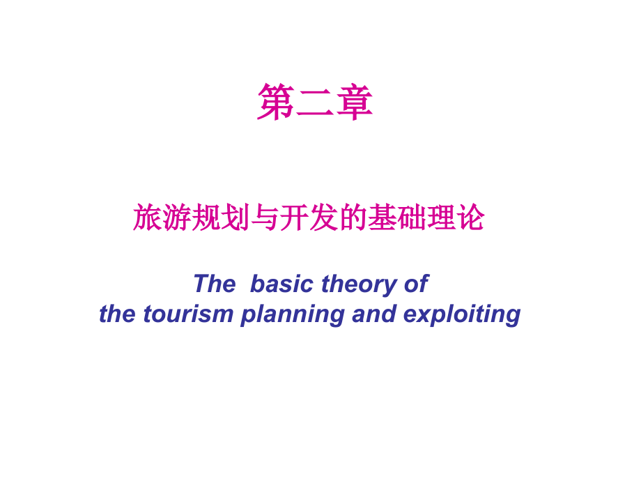旅游规划与开发的基础理论与技术方法课件_第1页