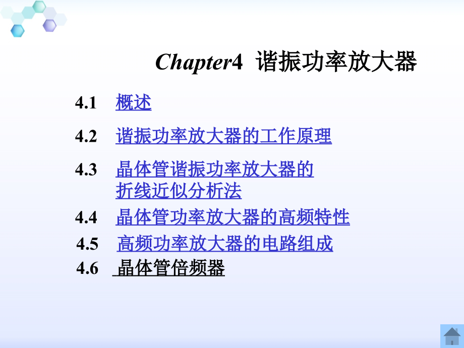 严国萍版通信电子线路第四章高频功率放大器课件_第1页