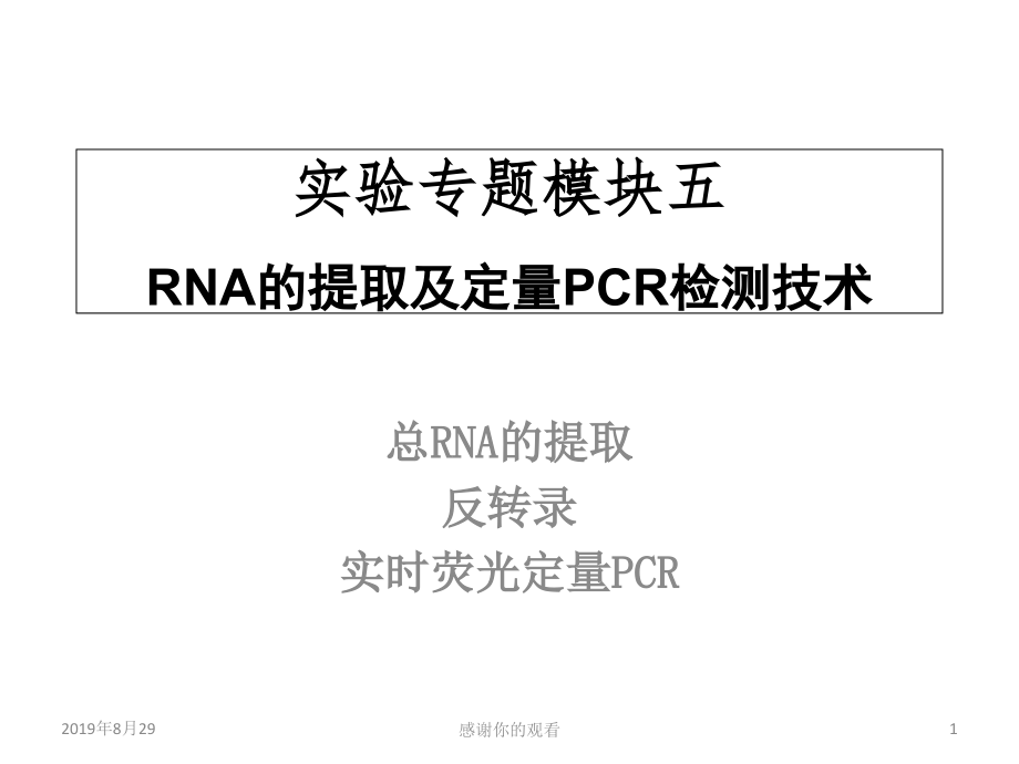 实验专题模块五RNA的提取及定量PCR检测技术课件_第1页