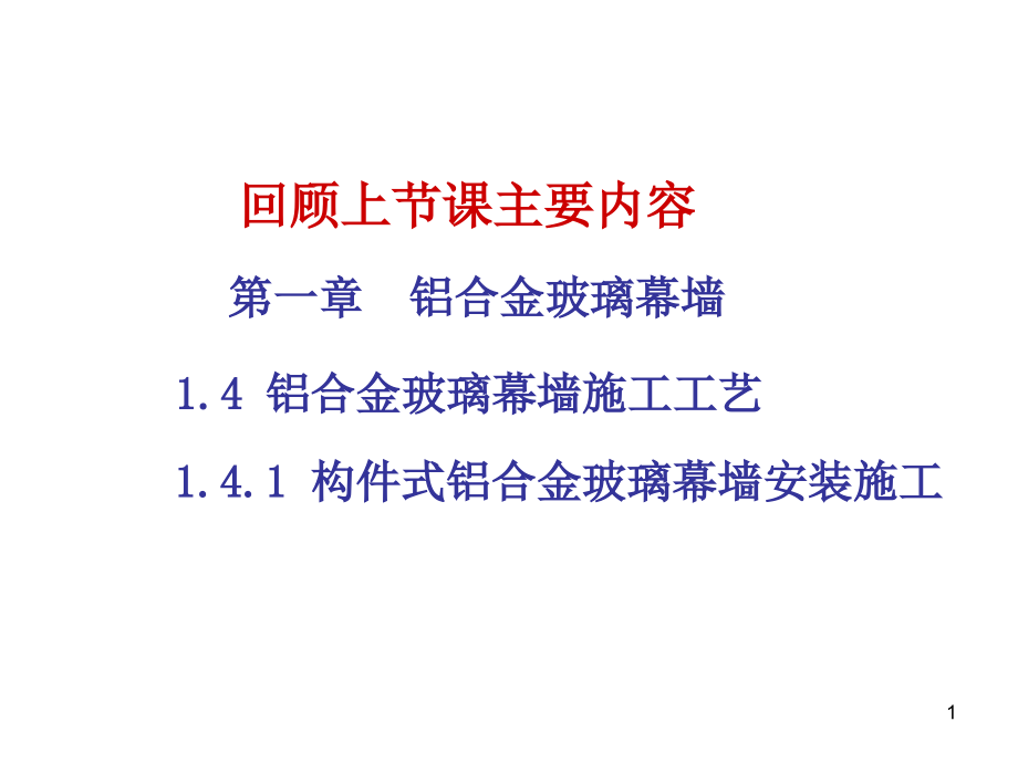 单元式铝合金玻璃幕墙安装施工课件_第1页