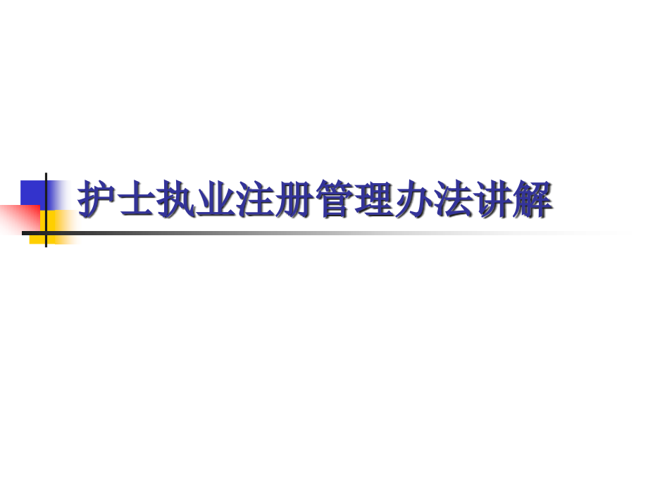 护士执业注册管理办法讲解课件_第1页