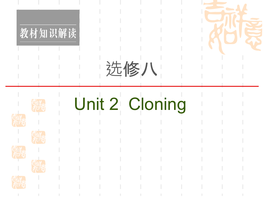2021高三英语人教一轮ppt课件：选修8-Unit-2-Cloning_第1页