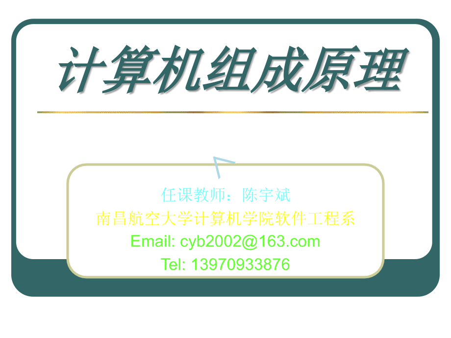 計(jì)算機(jī)組成原理第二章補(bǔ)充課件(白中英編-科學(xué)出版社)_第1頁(yè)