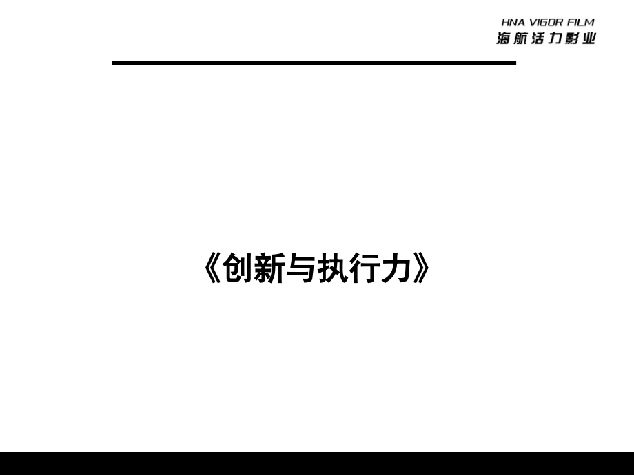 公司创新与执行力培训教材课件_第1页