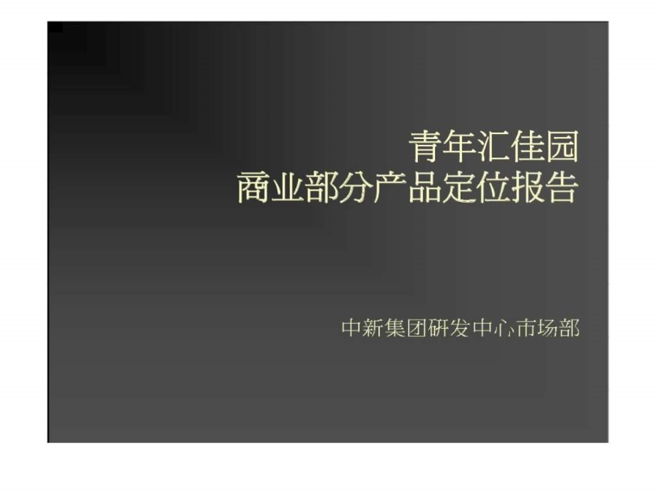 中新2019北京青年汇佳园商业产品定位-教学课件_第1页