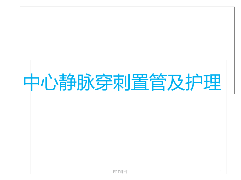 中心静脉穿刺置管及护理--课件_第1页