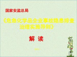 《危險化學品企業(yè)事故隱患排查治理實施導則》解讀解析