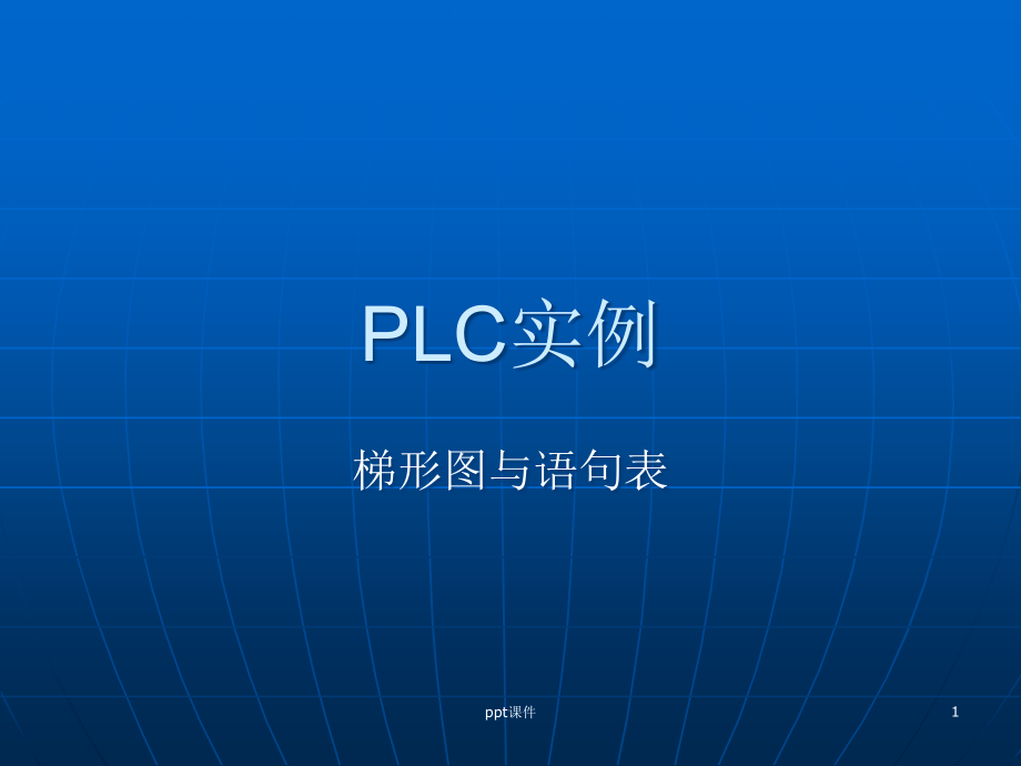 三菱系列PLC实例--课件_第1页