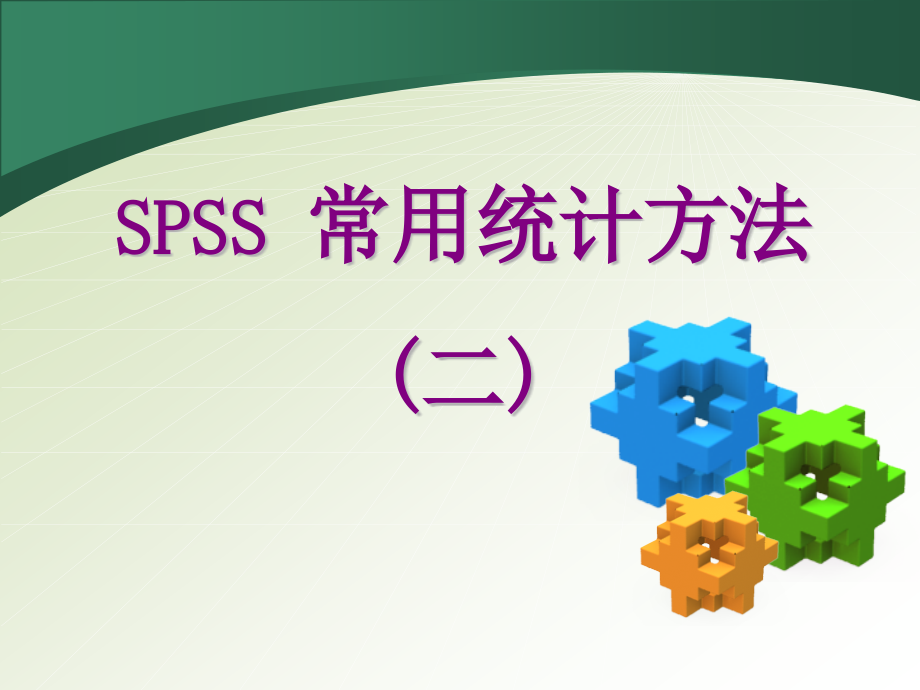 SPSS常用统计方法(二)-课件_第1页