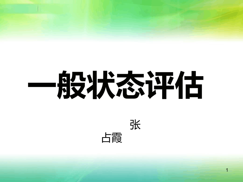 一般状态评价参考资料课件_第1页