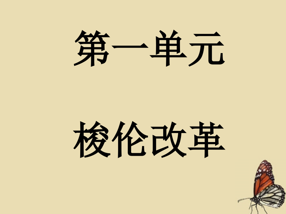 高中历史选修一复习ppt课件_第1页