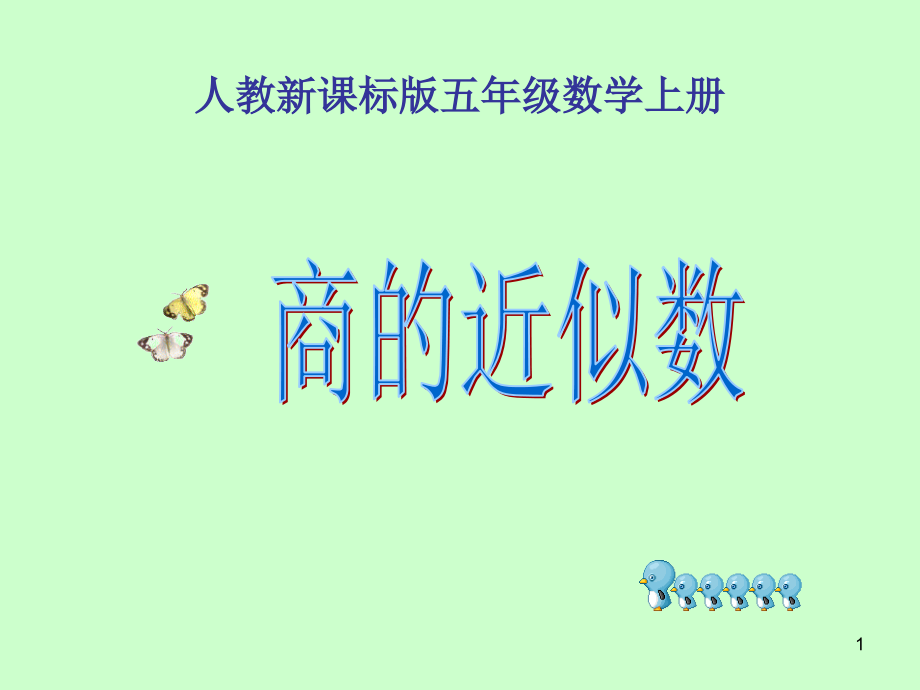 《商的近似数》课件_第1页