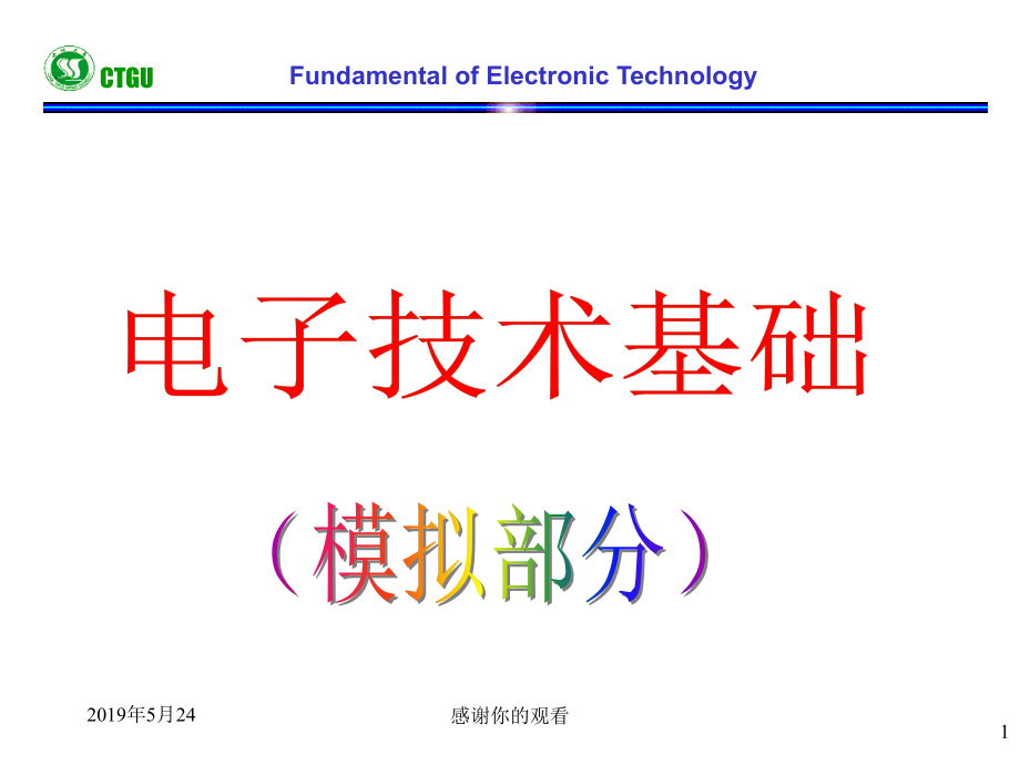 电子技术基础(模拟部分)课件_第1页
