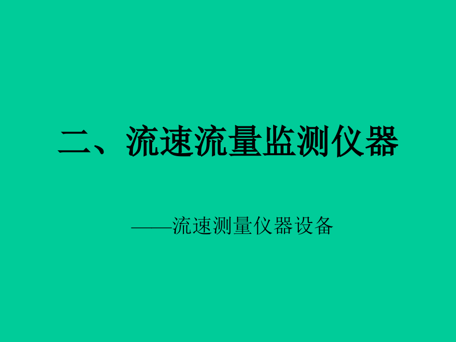 流速流量监测仪器课件_第1页