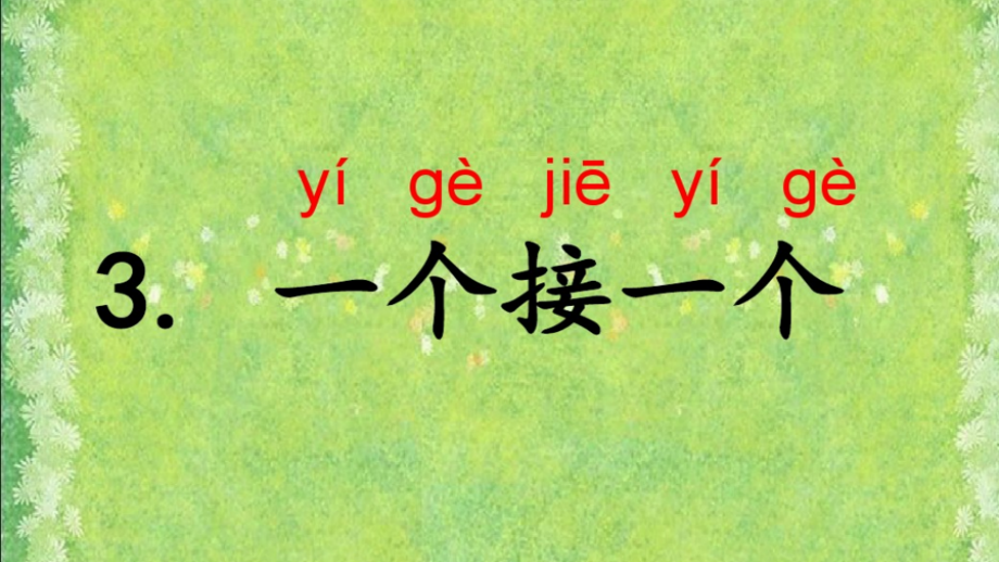 部编版一年级语文下册《一个接一个》(随文识字)课件_第1页