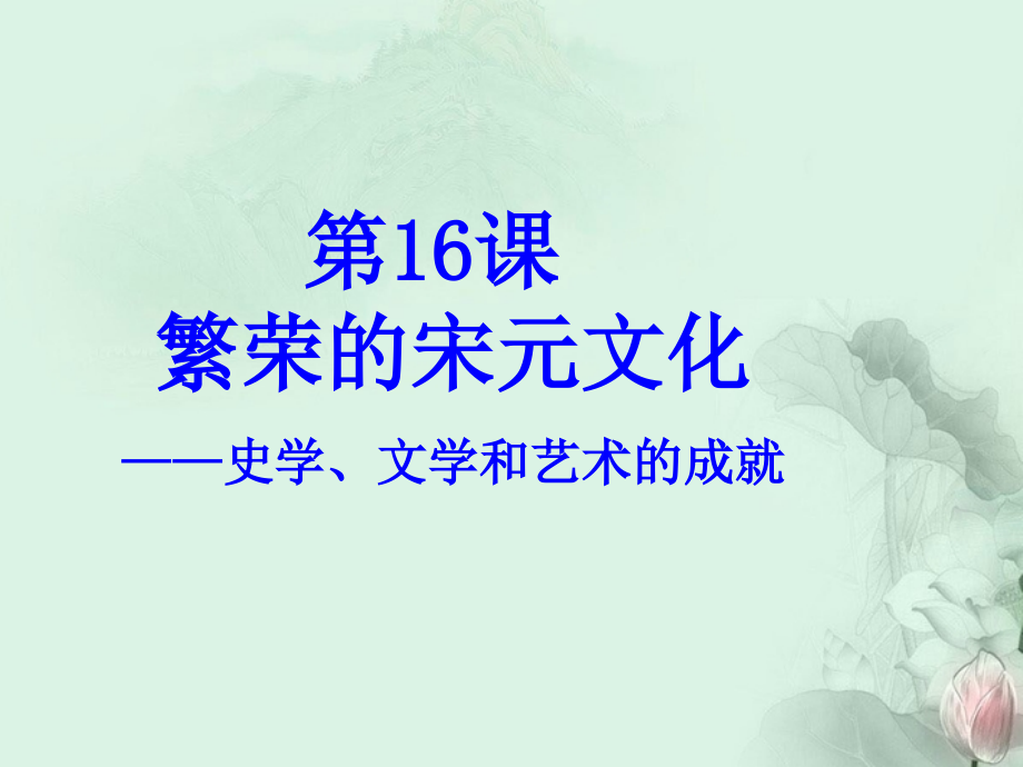 七年級歷史下冊《第16課繁榮的宋元文化》課件_第1頁