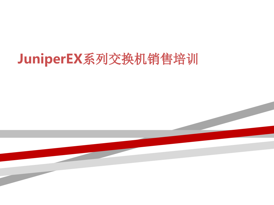 JuniperEX系列交换机销售培训课件_第1页