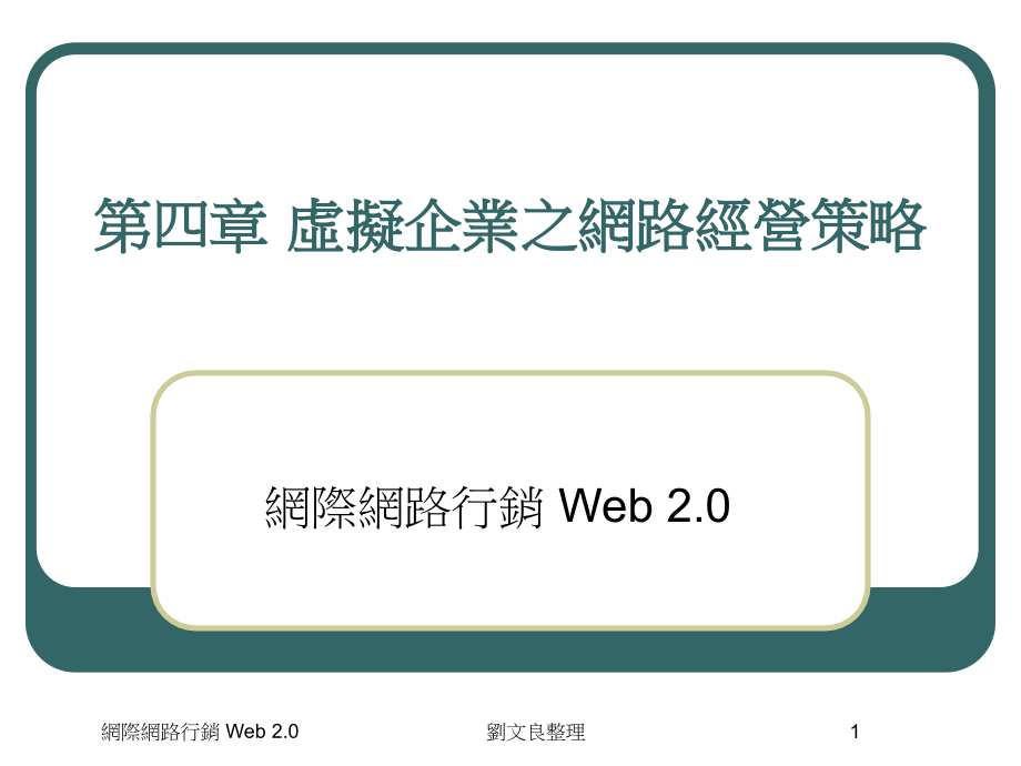 实体企业BrickandMortar之网路经营策略课件_第1页