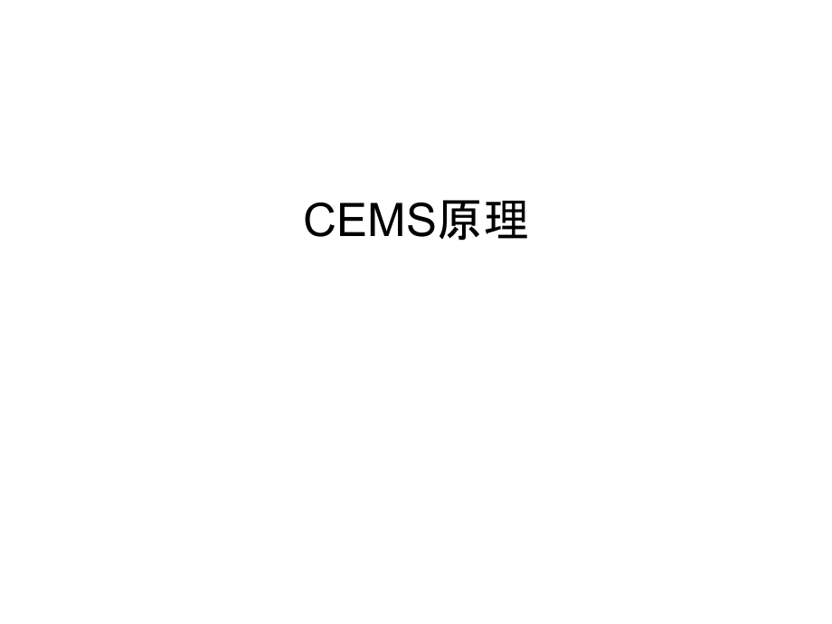 CEMS原理汇总课件_第1页