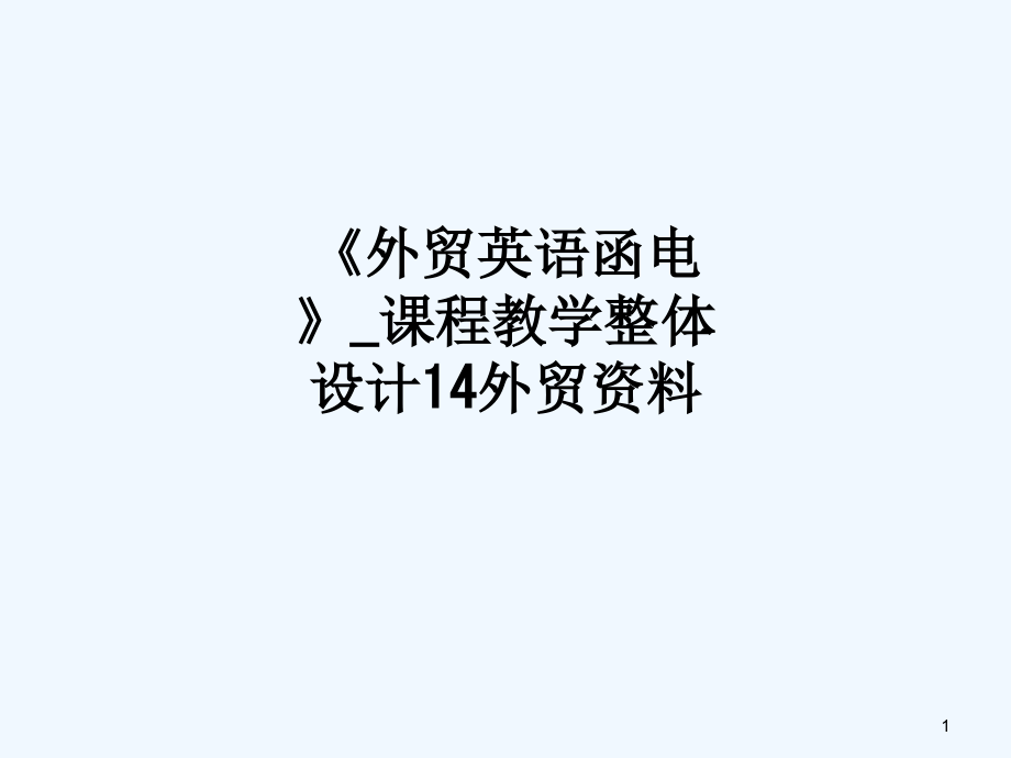 《外贸英语函电》课程教学整体设计14外贸资料课件_第1页