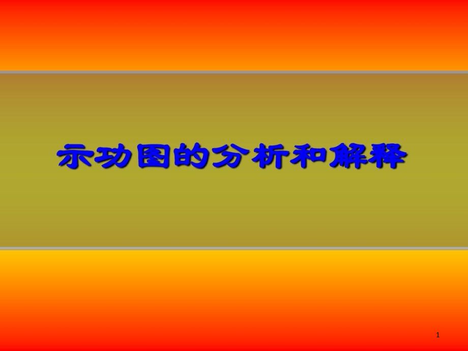 示功图诊断分析课件_第1页