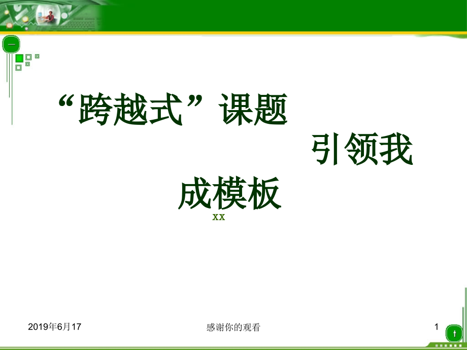 “跨越式”课题-引领我成长分析课件_第1页