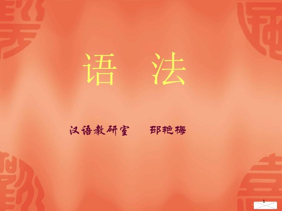 现代汉语语法概述课件_第1页