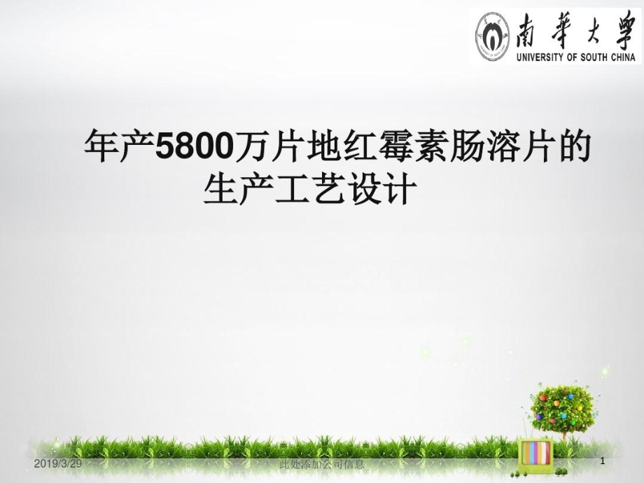 年产5800万片地红霉素肠溶片的生产工艺设计论文答辩课件_第1页