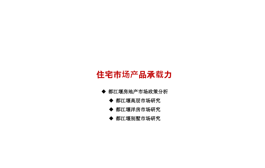 都江堰住宅市场报告课件_第1页