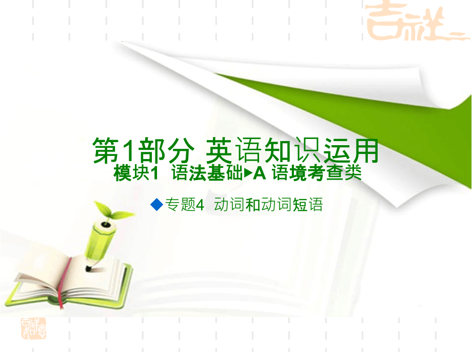 《600分考点700分考法》A高考英语专题复习ppt课件专题4动词和动词短语_第1页