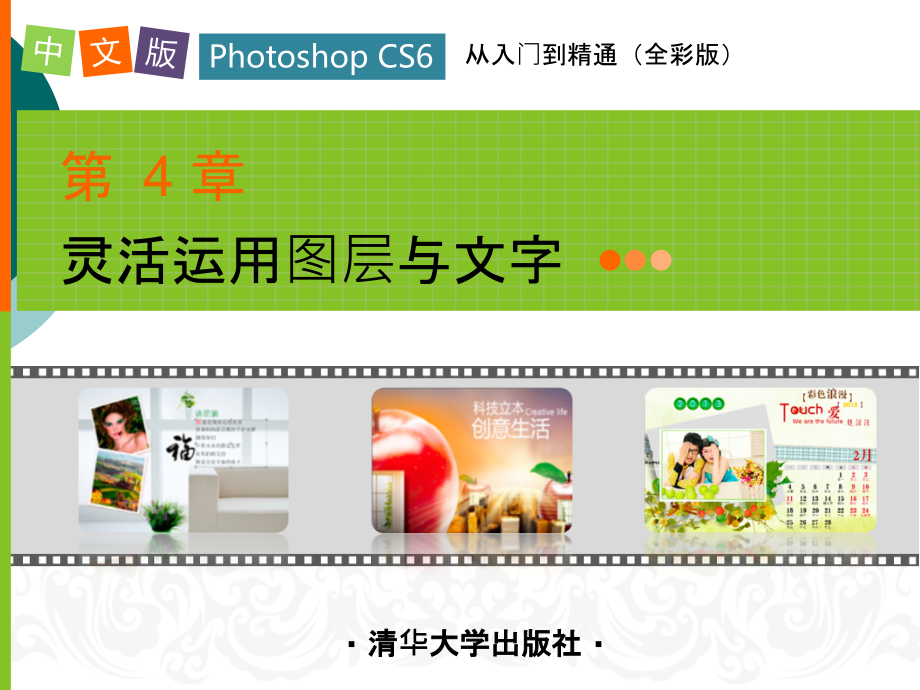 中文版Photoshop-CS6从入门到精通第4章课件_第1页