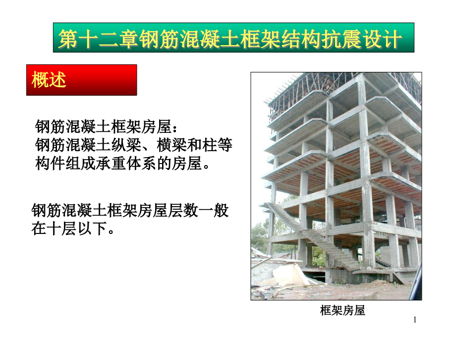 钢筋混凝土框架结构抗震设计课件_第1页