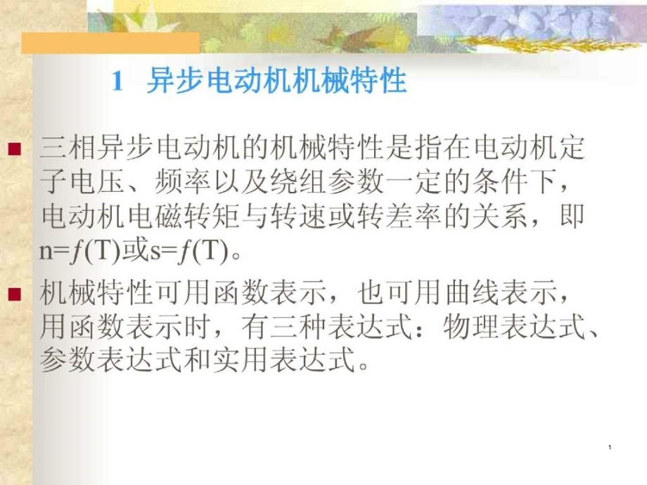 三相异步电动机的机械特性及各种运行状态课件_第1页