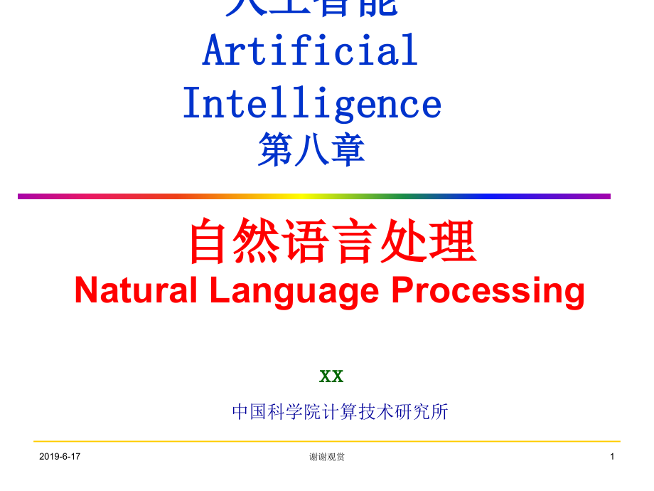人工智能Artificial-Intelligence第八章自然语言处理课件_第1页
