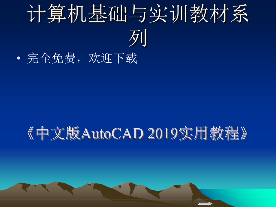 中文版AutoCAD实用教程第4章绘制二维图形完全教学课件_第1页