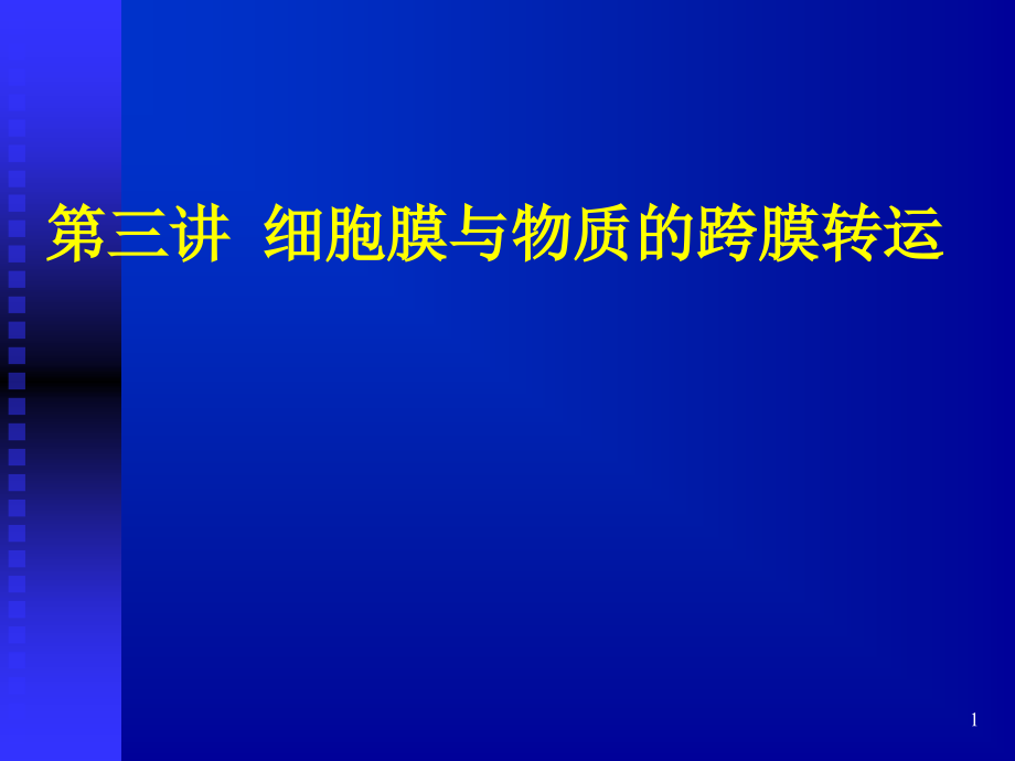 细胞膜与物质的跨膜运输课件_第1页