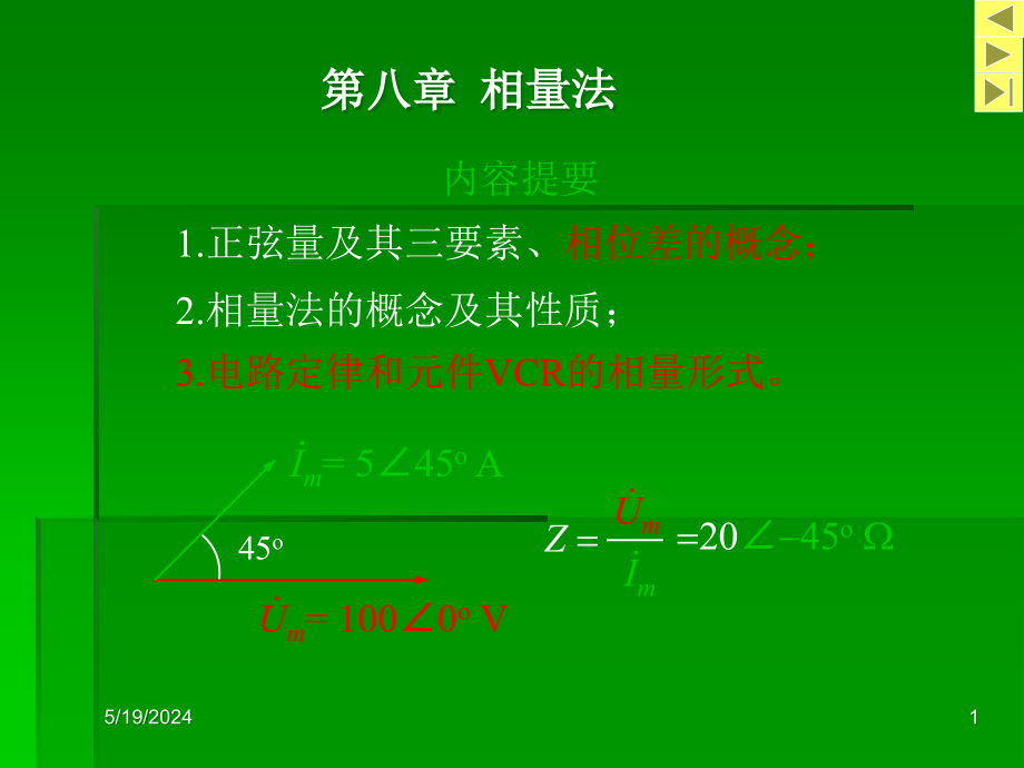 第八章相量法課件_第1頁