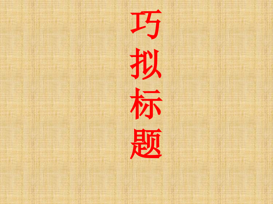 高考語(yǔ)文《作文擬題》復(fù)習(xí)名師公開課省級(jí)獲獎(jiǎng)ppt課件_第1頁(yè)