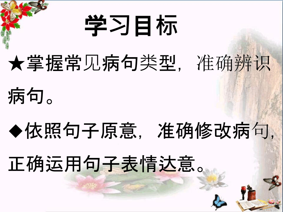 中考语文复习病句的辨析与修改-课件_第1页