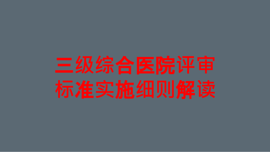 三级综合医院评审标准实施细则解读培训课件_第1页