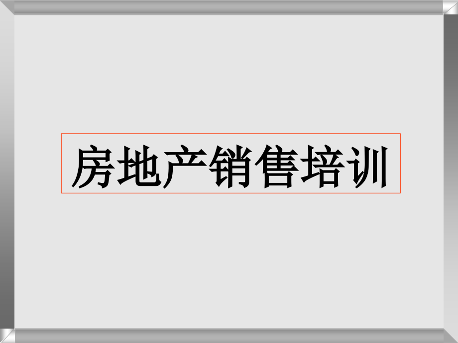 房地产狼性营销技巧培训课件_第1页