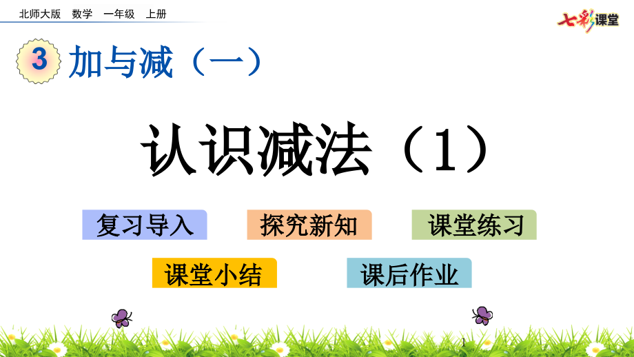 北师大数学一年级上册-3.3-认识减法(1)-优秀ppt课件_第1页