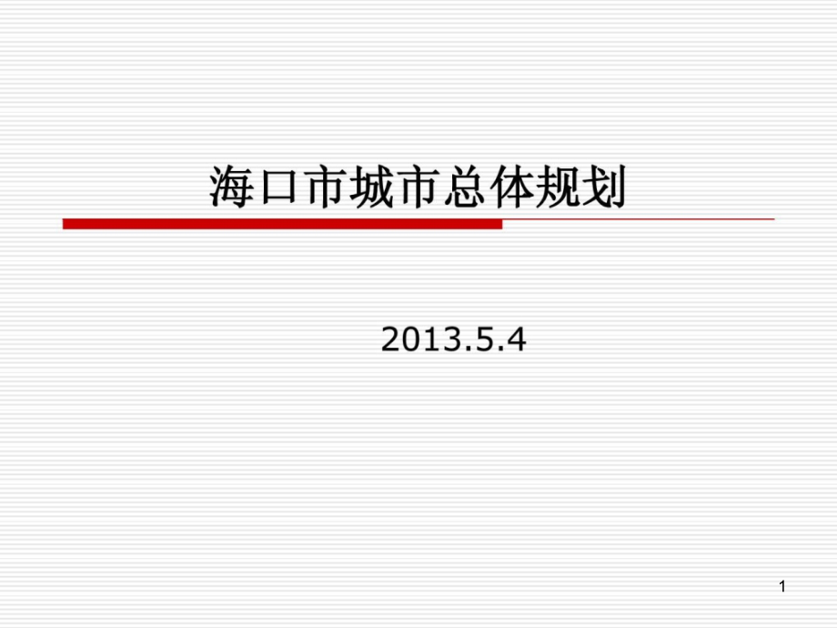 海口市城市总体规划课件_第1页