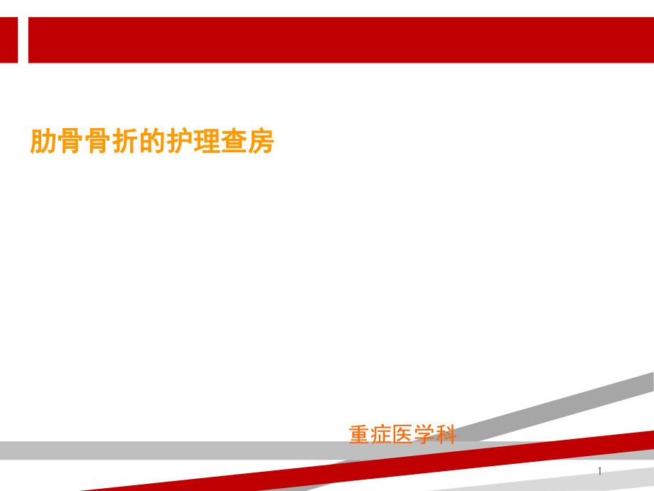 肋骨骨折护理查房课件_第1页