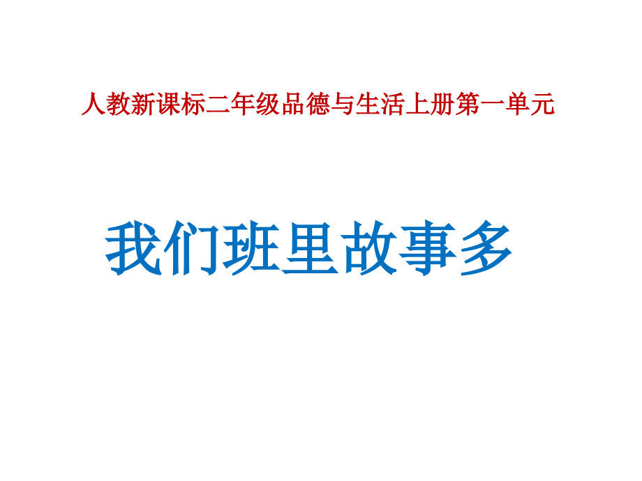 人教版品德與生活二上《我們班里故事多》課件_第1頁