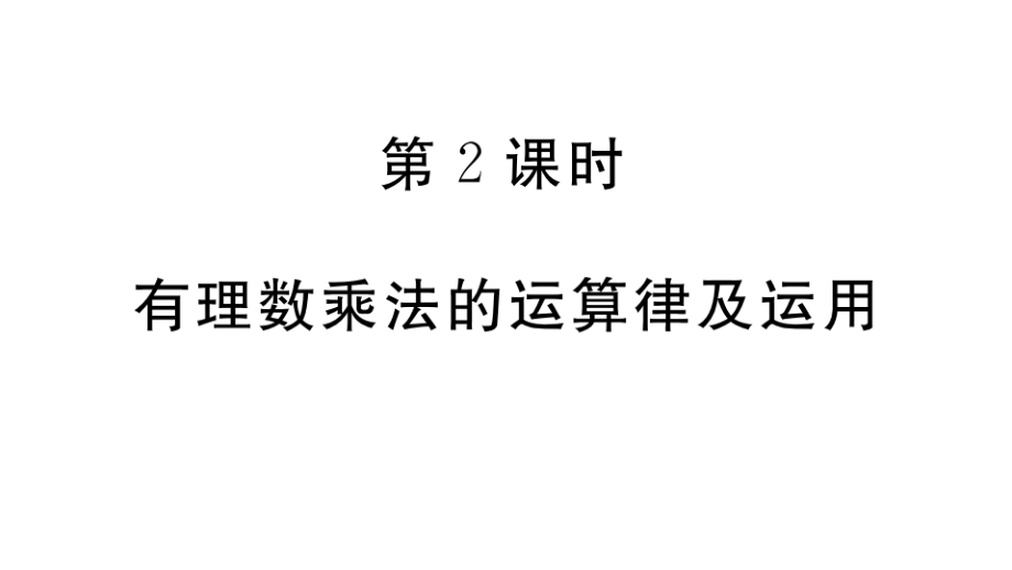 七年级上册数学《有理数乘法的运算律及运用》习题课件_第1页